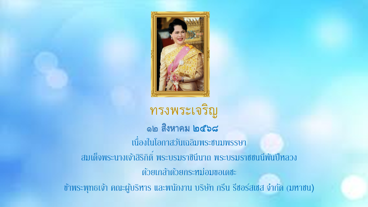 วันเฉลิมพระชนมพรรษา สมเด็จพระนางเจ้าสิริกิติ์ พระบรมราชินีนาถ พระบรมราชชนนีพันปีหลวง