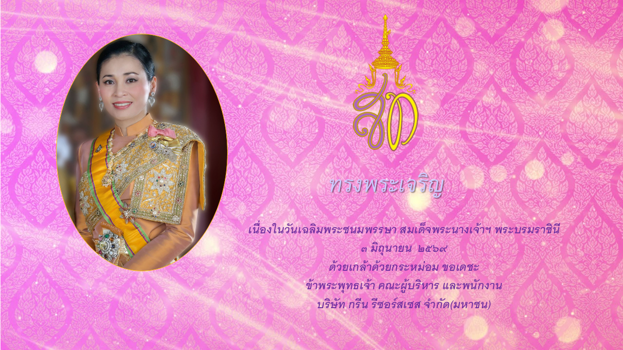 วันเฉลิมพระชนพรรษาสมเด็จพระนางเจ้าฯ พระบรมราชินี