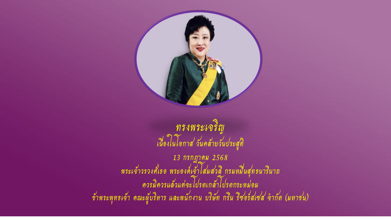 วันคล้ายวันประสูต พระเจ้าวรวงศ์เธอ พระองค์เจ้าโสมสวลี กรมหมื่นสุทธนารีนาถ